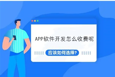 APP軟件開發怎么收費呢？(圖1)
