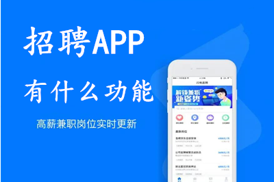 招聘APP開發的意義及招聘APP有什么功能呢？