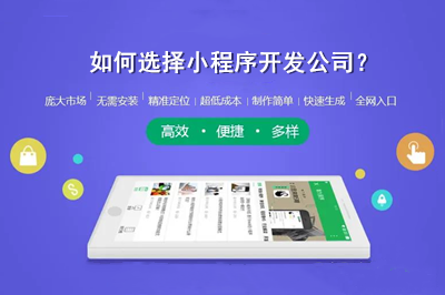如何選擇小程序開發(fā)公司？(圖1)