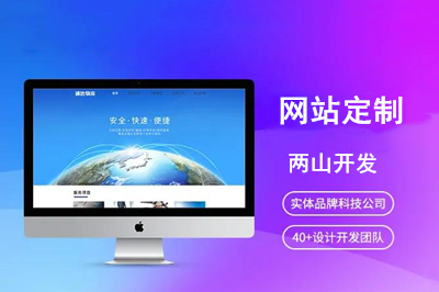 網站定制優勢是什么呢？(圖1)