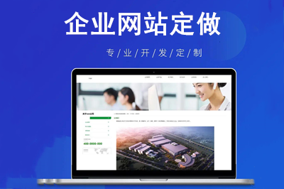 企業網站定做會給企業帶來哪些價值呢？