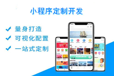 小程序定制開發需要多少錢?(圖1) 小程序定制開發需要多少錢?(圖1)