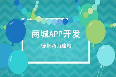 一款移動商城APP開發(fā)要經歷哪些過程呢?(圖1) 一款移動商城APP開發(fā)要經歷哪些過程呢?(圖1)