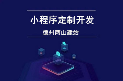 小程序定制開發過程應該考慮哪些方面？(圖1)