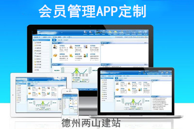 會(huì)員管理APP定制有哪些功能優(yōu)勢(shì)？