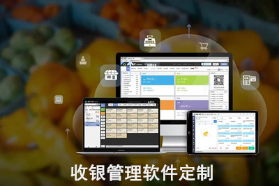 收銀管理軟件定制怎么做？