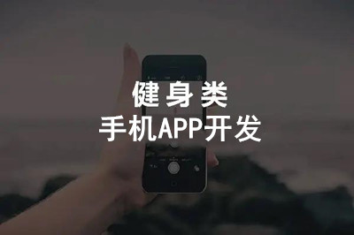 健身手機(jī)APP開發(fā)具有什么意義？
