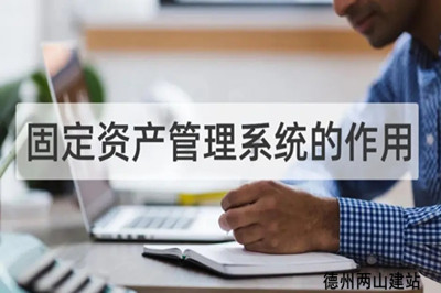 固定資產(chǎn)管理系統(tǒng)的作用和重要意義(圖1)