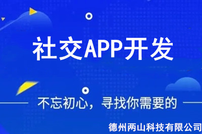 社交APP開發有什么好處