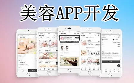 美容APP開發(fā)有什么優(yōu)勢(shì)