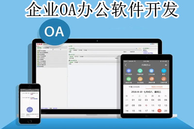 企業OA辦公軟件開發前都要做哪些準備工作(圖1) 企業OA辦公軟件開發前都要做哪些準備工作(圖1)