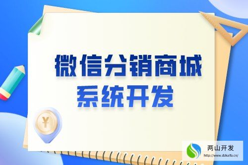 微信分銷商城系統(tǒng)開發(fā)有什么意義(圖1)