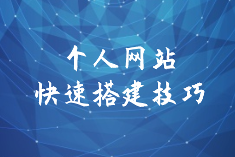 個人網站快速搭建技巧