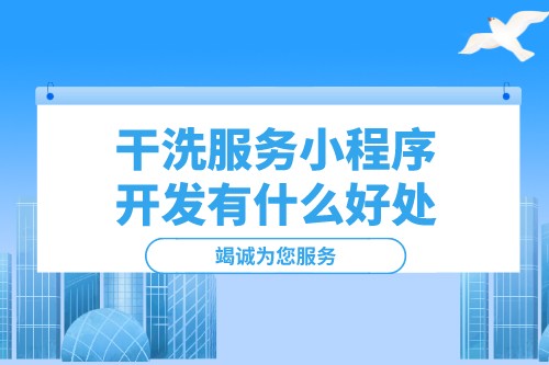 干洗服務小程序開發有什么好處