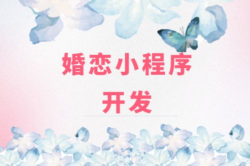德州婚戀小程序開發:婚戀小程序開發設計思路(圖2) 德州婚戀小程序開發:婚戀小程序開發設計思路(圖2)