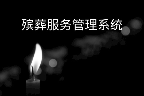 殯葬服務管理系統設計開發的目的(圖1) 殯葬服務管理系統設計開發的目的(圖1)