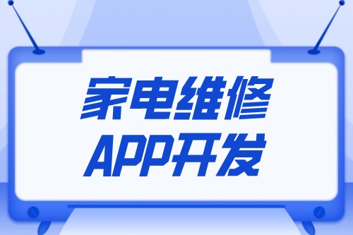 家電維修APP開發設計方案(圖1) 家電維修APP開發設計方案(圖1)