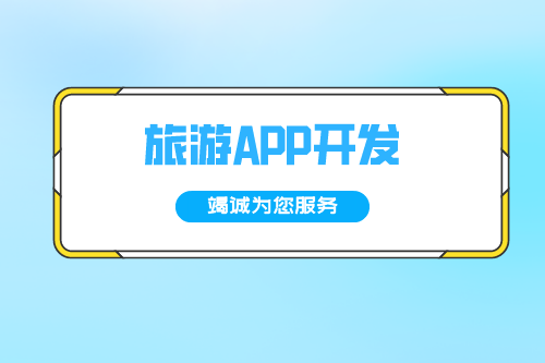 德州旅游APP開發方案(圖2)