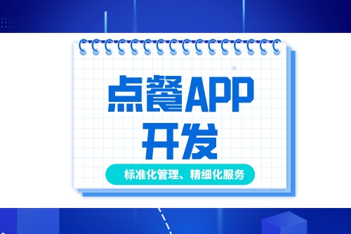 德州點(diǎn)餐APP開發(fā)多少錢(圖1) 德州點(diǎn)餐APP開發(fā)多少錢(圖1)