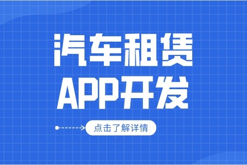 汽車租賃APP的開發設計方案