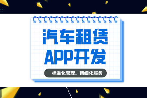 汽車租賃APP的開發設計方案(圖2)