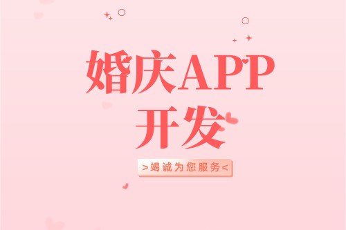 婚慶APP開發設計方案(圖2) 婚慶APP開發設計方案(圖2)