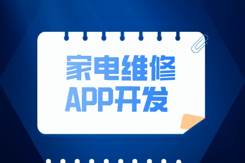 家電維修APP開發設計方案(圖2) 家電維修APP開發設計方案(圖2)