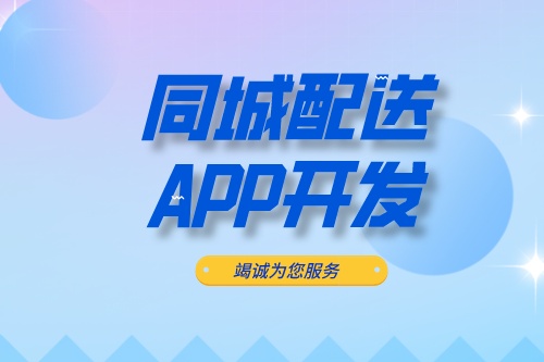 ?德州同城配送APP開發:同城配送APP開發設計思路(圖2) ?德州同城配送APP開發:同城配送APP開發設計思路(圖2)