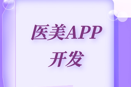 德州醫美APP開發方案(圖2)