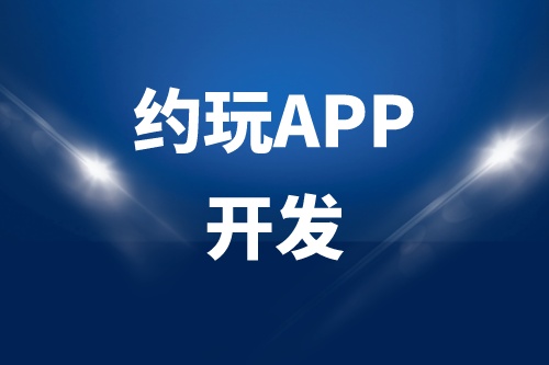 德州約玩APP開發多少錢