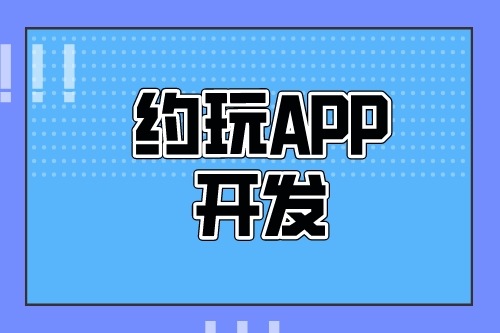 德州約玩APP開發多少錢(圖2)