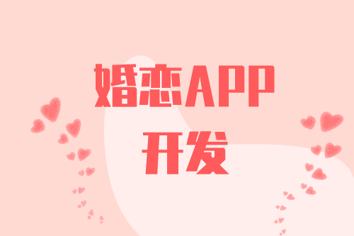 婚戀APP開(kāi)發(fā)有什么功能(圖2)