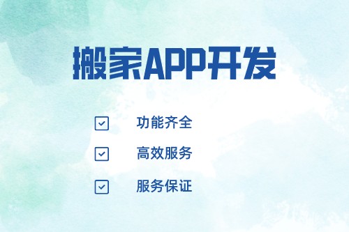 搬家APP開發價值分析(圖2) 搬家APP開發價值分析(圖2)