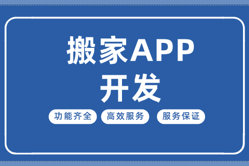 搬家APP開發價值分析(圖1) 搬家APP開發 1.png