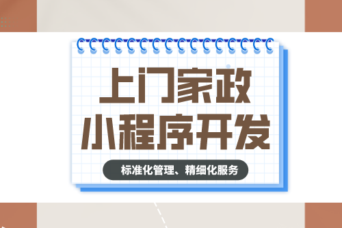 上門家政小程序開發有什么功能?(圖1) 上門家政小程序開發有什么功能?(圖1)