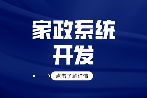 家政服務系統開發有什么好處(圖2) 家政服務系統開發有什么好處(圖2)