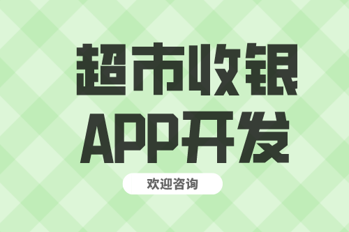 超市收銀APP開發(fā)功能介紹(圖2)
