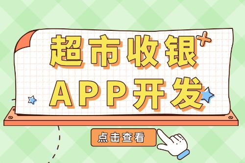 超市收銀APP開發(fā)功能介紹(圖1)