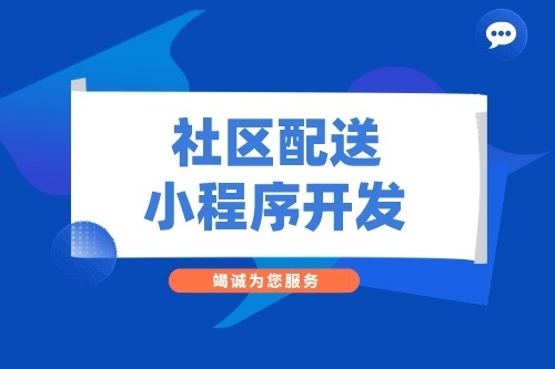 超市社區配送小程序開發功能介紹(圖2) 超市社區配送小程序開發功能介紹(圖2)