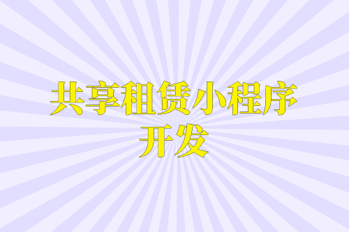 共享租賃小程序開發在設計時需要注意的九大必要功能