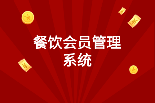 餐飲會員管理系統(tǒng)(圖1) 副本_雙十一圖文風(fēng)視頻邊框__2023-03-08 11_31_29.png