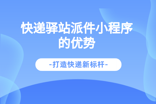 快遞驛站派件小程序的優勢(圖1) 副本_國內物流快遞業務宣傳海報簡約風__2023-03-08 13_32_44.png