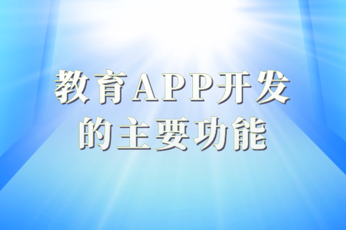 教育app開發的必要性及功能(圖2)