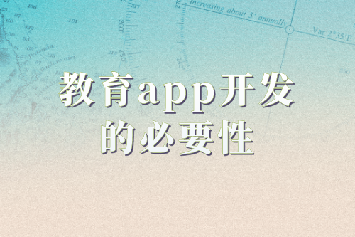 教育app開發的必要性及功能(圖1)