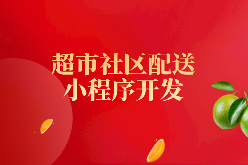 超市行業目前存在的問題及超市社區配送小程序的優勢(圖1)