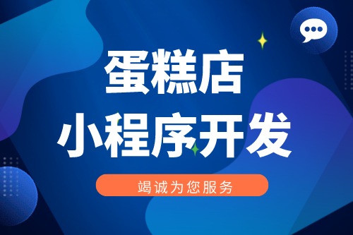 蛋糕店小程序開發(fā)功能優(yōu)勢(圖1)