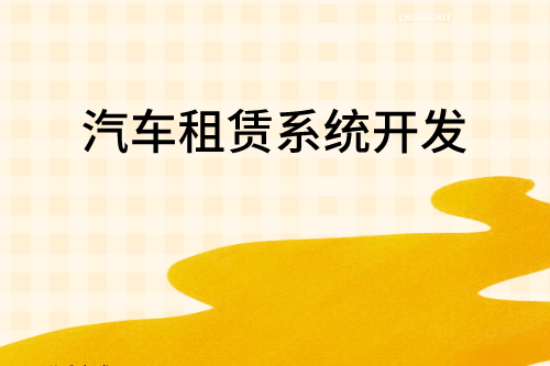 汽車租賃系統開發對企業及用戶的優勢(圖2) 汽車租賃系統開發對企業及用戶的優勢(圖2)