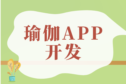 瑜伽APP開發(fā)對(duì)用戶及企業(yè)的優(yōu)勢(shì)(圖1)