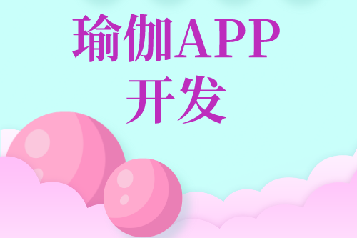 瑜伽APP開發(fā)對(duì)用戶及企業(yè)的優(yōu)勢(shì)(圖2)