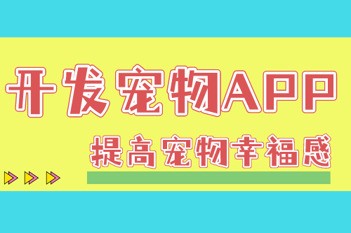 從專業(yè)人員角度了解寵物APP開(kāi)發(fā)流程(圖1) 從專業(yè)人員角度了解寵物APP開(kāi)發(fā)流程(圖1)